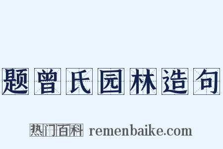 题曾氏园林造句是什么意思的图片